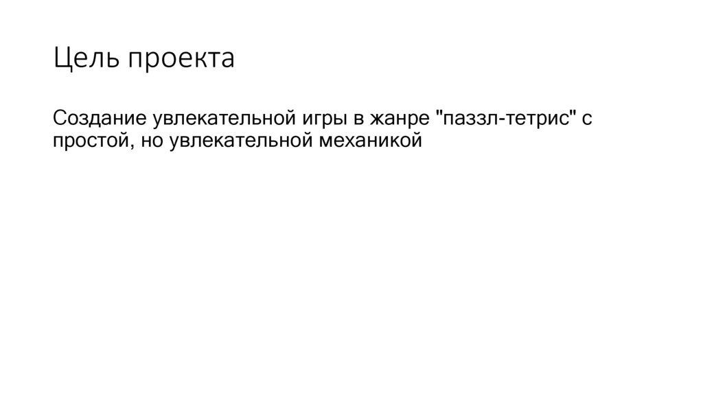 Цель проекта