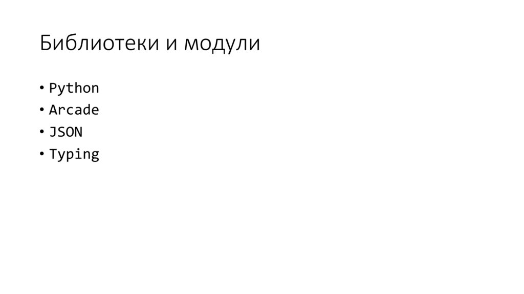 Библиотеки и модули