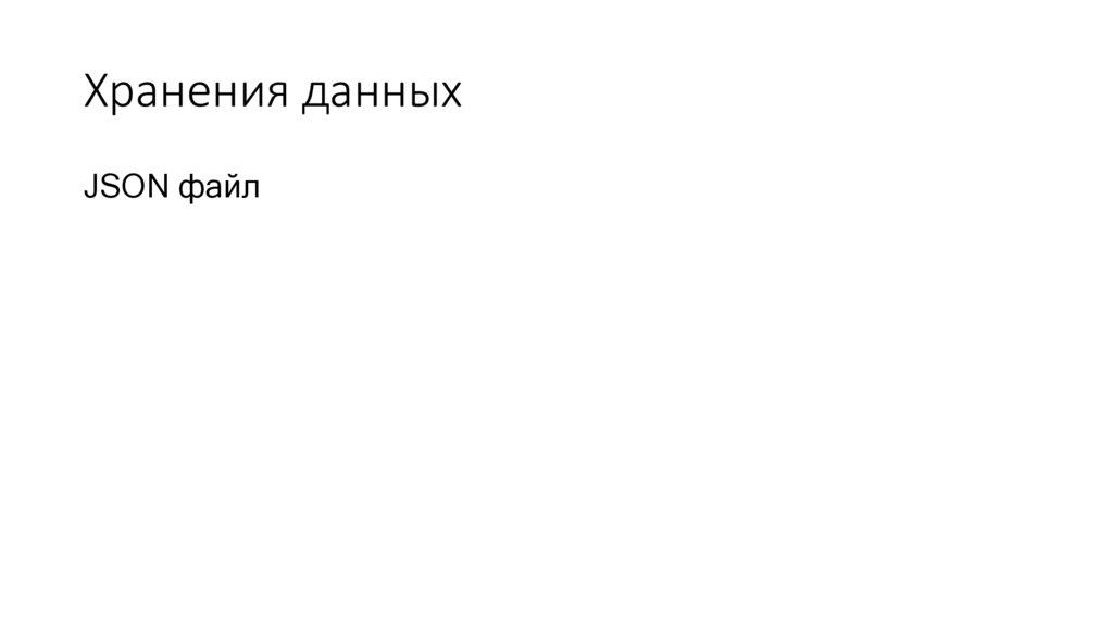 Хранения данных