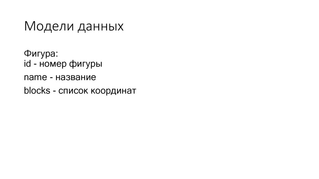 Модели данных