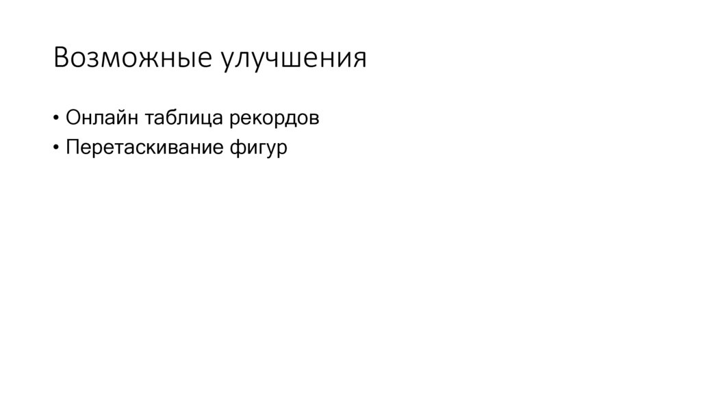 Возможные улучшения