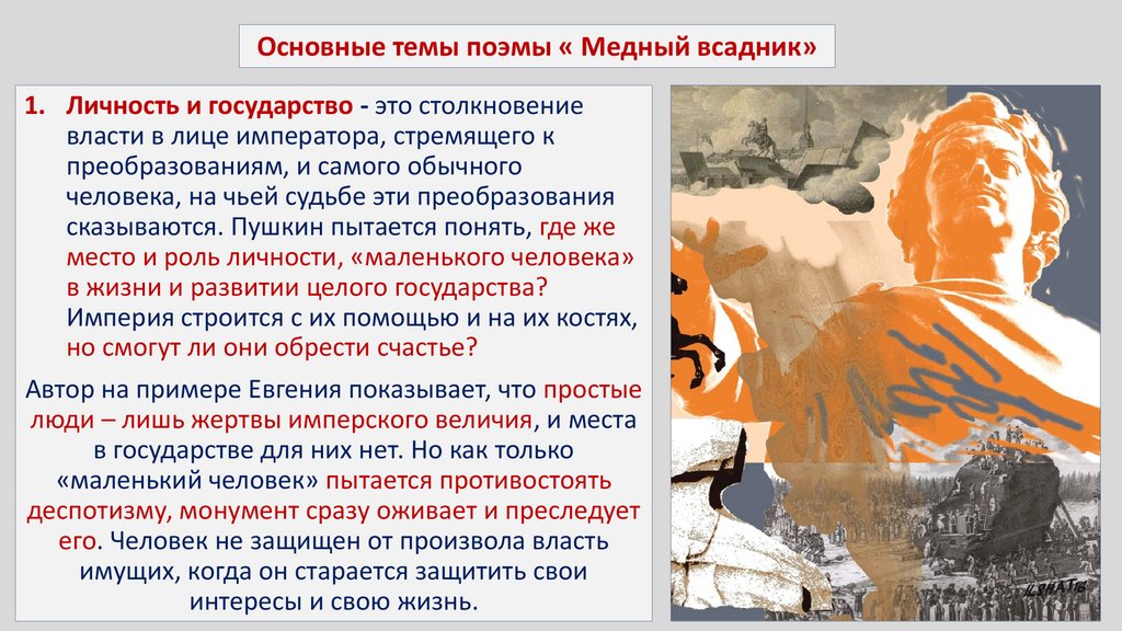 Основные темы поэмы « Медный всадник»
