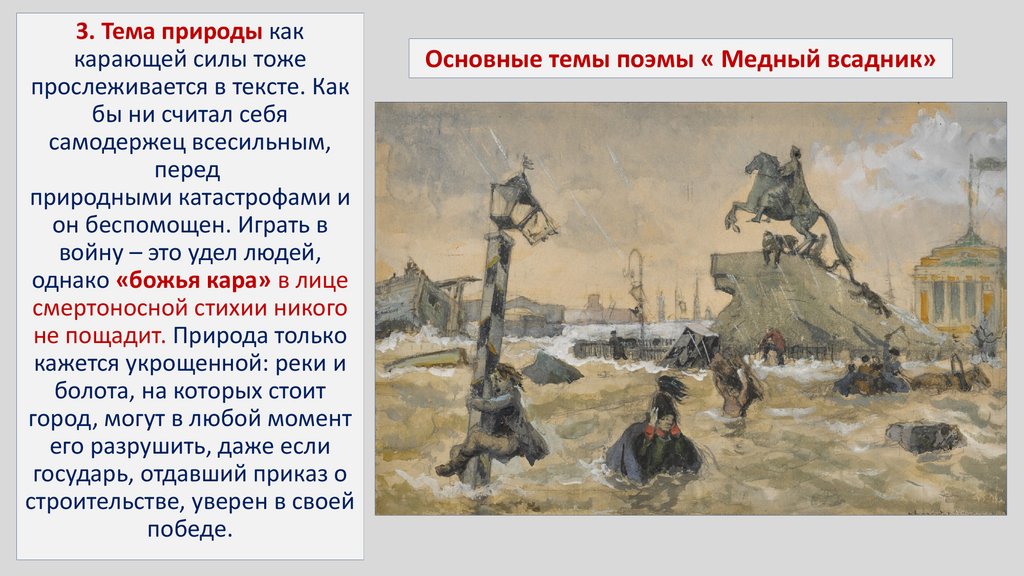 Основные темы поэмы « Медный всадник»