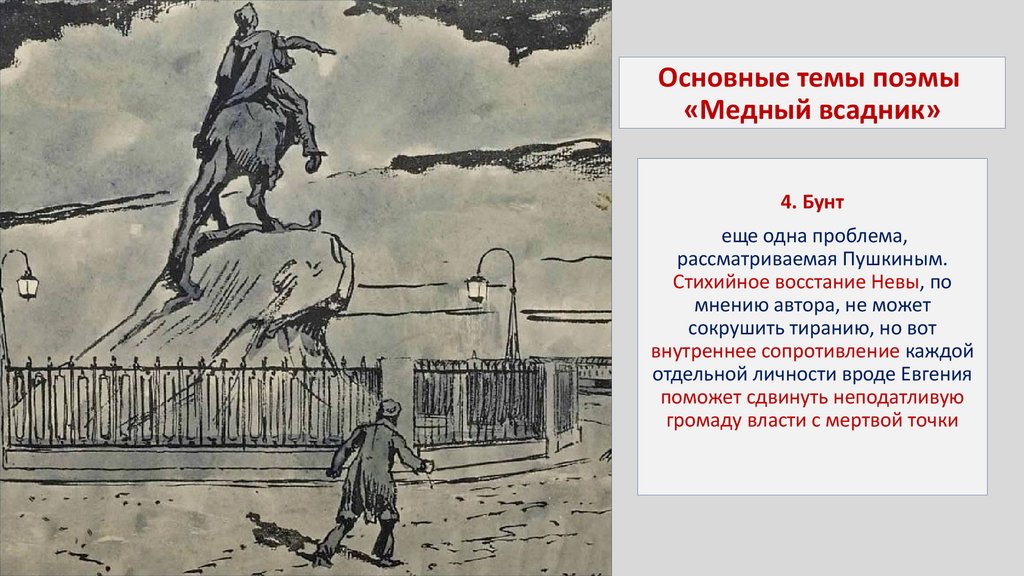 Основные темы поэмы «Медный всадник»