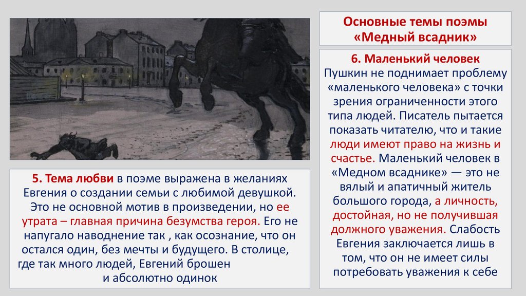 Основные темы поэмы «Медный всадник»