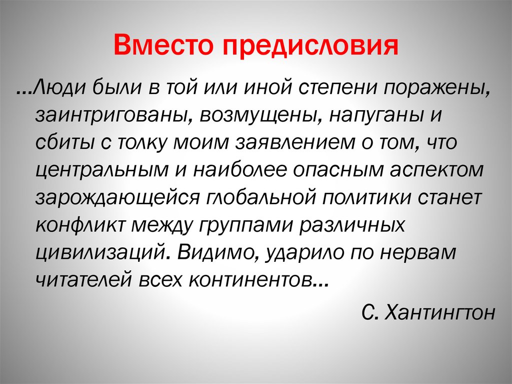 Вместо предисловия