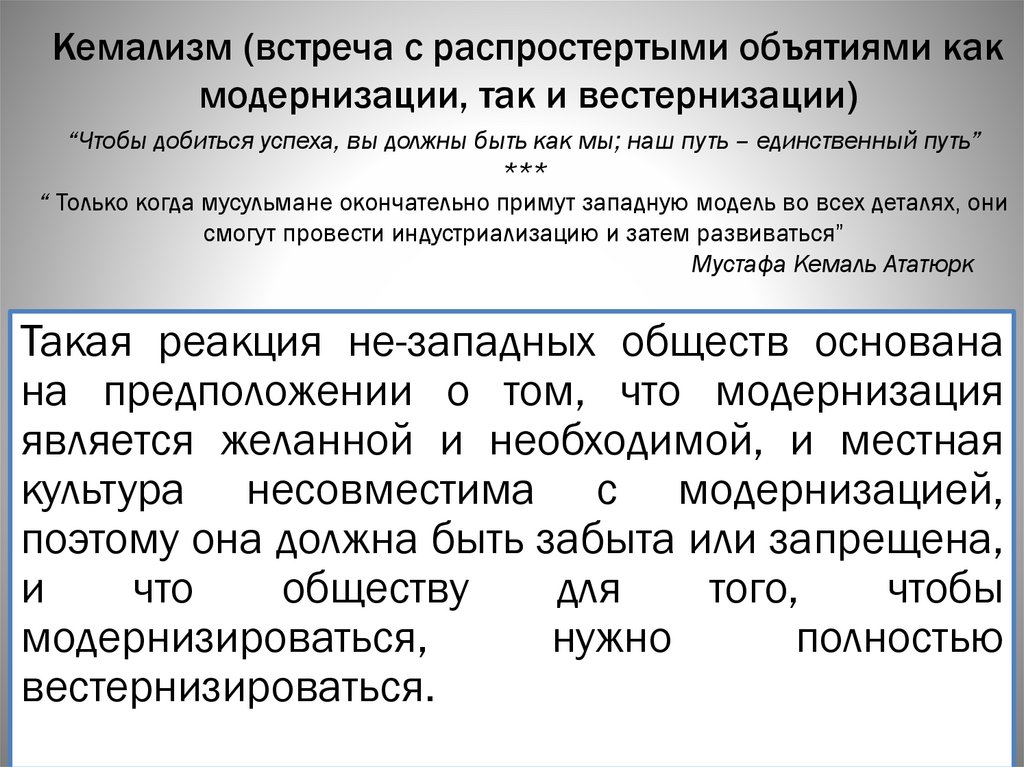 Кемализм (встреча с распростертыми объятиями как модернизации, так и вестернизации)