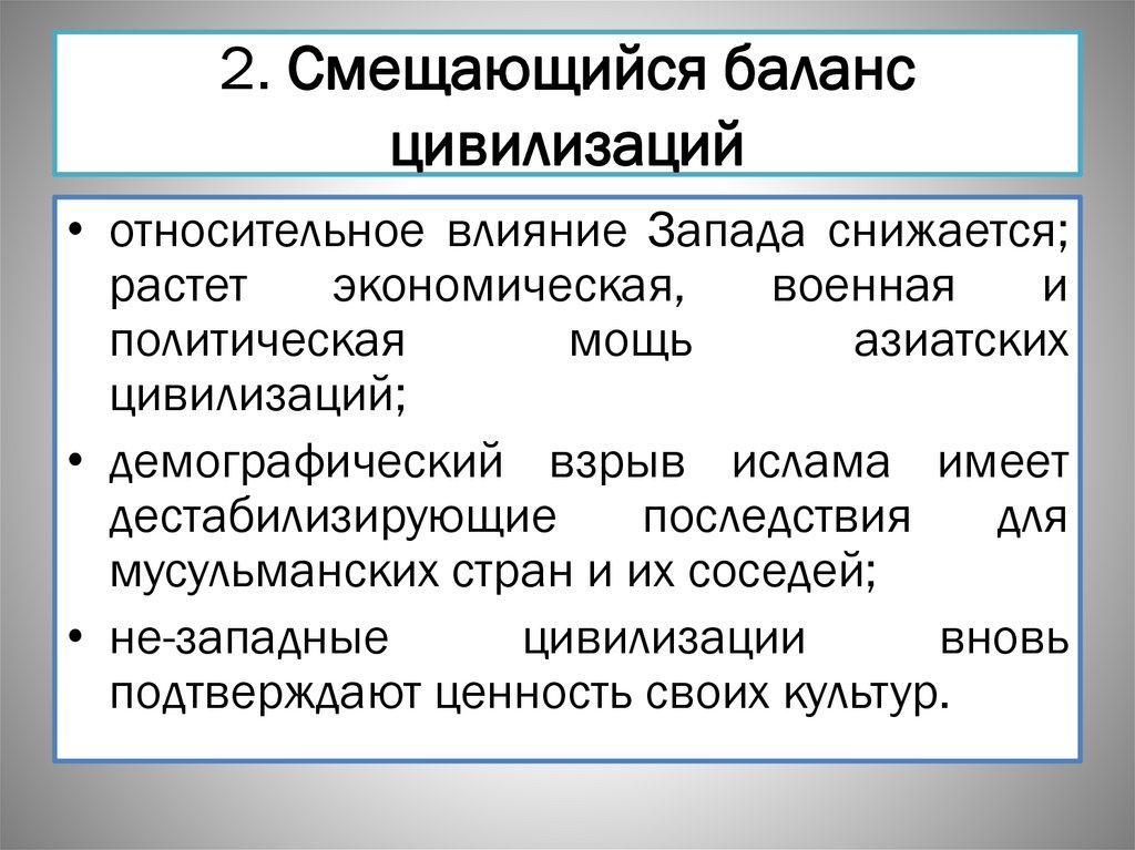 2. Смещающийся баланс цивилизаций
