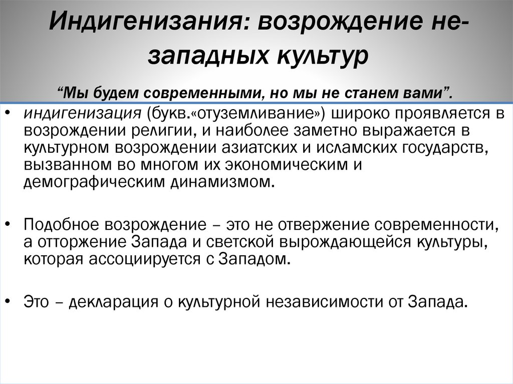 Индигенизания: возрождение не-западных культур “Мы будем современными, но мы не станем вами”. 