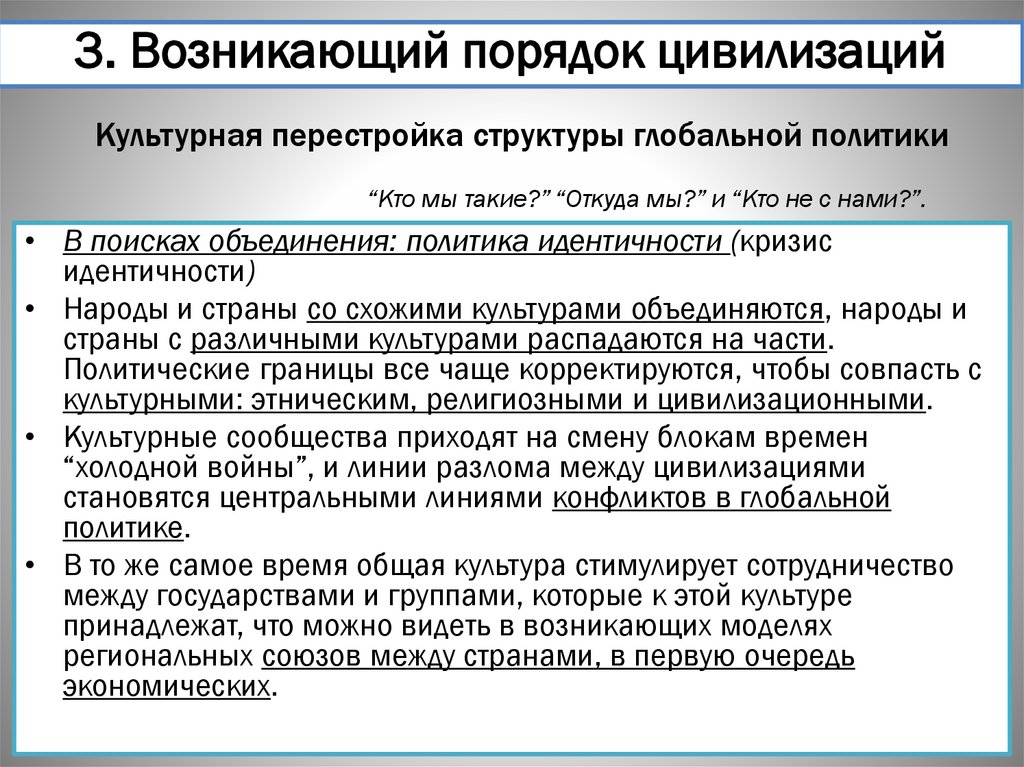 Культурная перестройка структуры глобальной политики