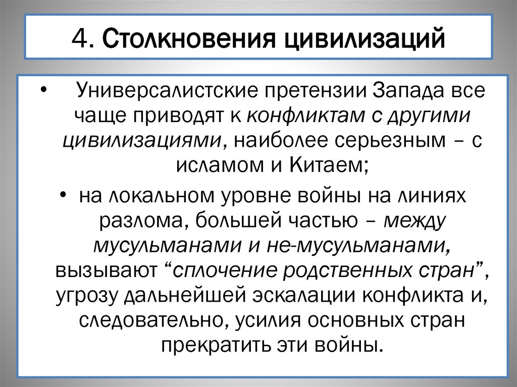 4. Столкновения цивилизаций