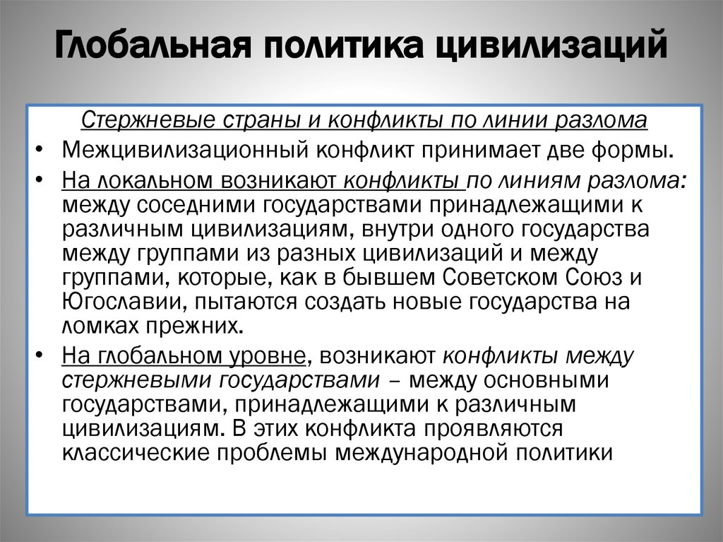 Глобальная политика цивилизаций