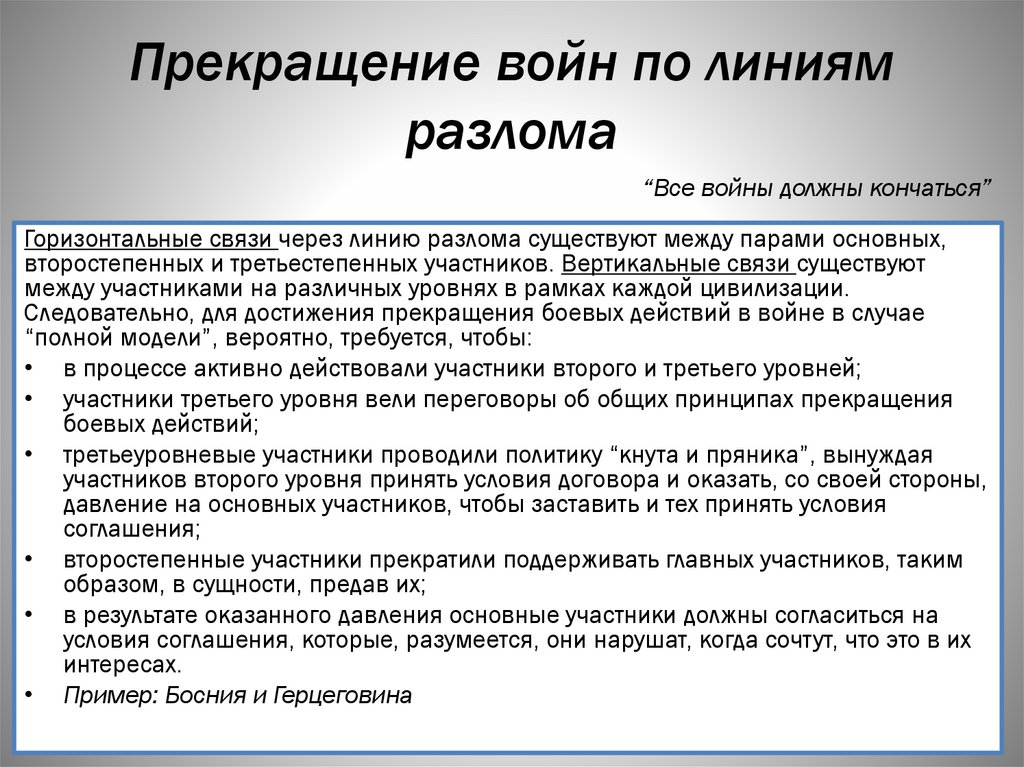 Прекращение войн по линиям разлома