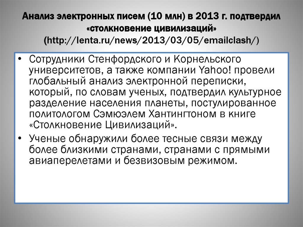 Анализ электронных писем (10 млн) в 2013 г. подтвердил «столкновение цивилизаций» (http://lenta.ru/news/2013/03/05/emailclash/)