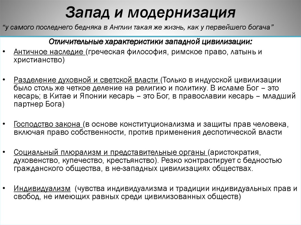 Запад и модернизация