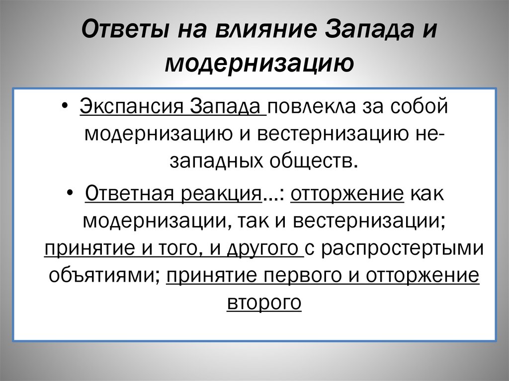 Ответы на влияние Запада и модернизацию