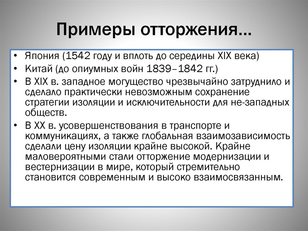 Примеры отторжения…