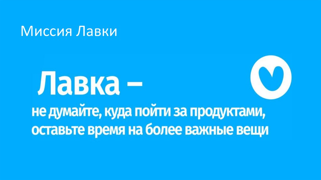 Миссия Лавки