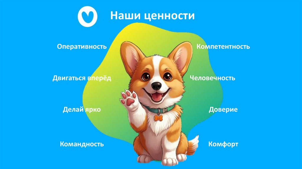 Наши ценности