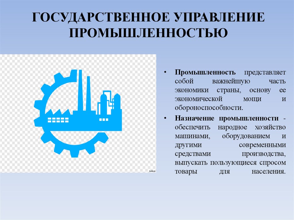 ГОСУДАРСТВЕННОЕ УПРАВЛЕНИЕ ПРОМЫШЛЕННОСТЬЮ