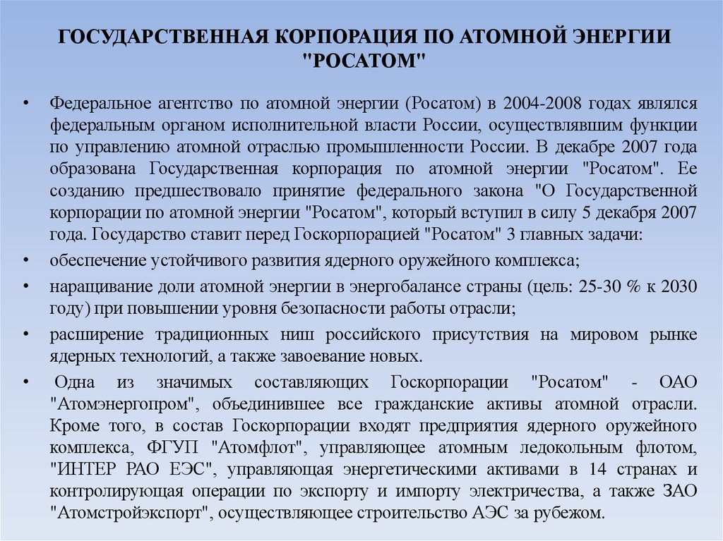 ГОСУДАРСТВЕННАЯ КОРПОРАЦИЯ ПО АТОМНОЙ ЭНЕРГИИ "РОСАТОМ"
