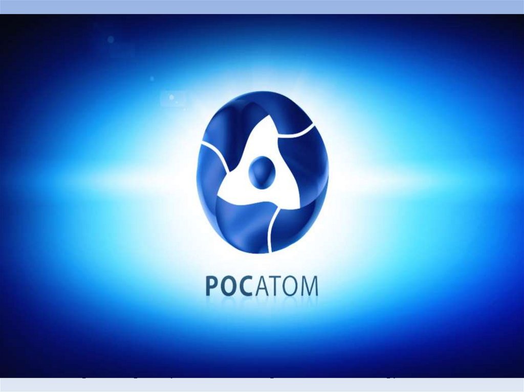 ГОСУДАРСТВЕННАЯ КОРПОРАЦИЯ ПО АТОМНОЙ ЭНЕРГИИ "РОСАТОМ"