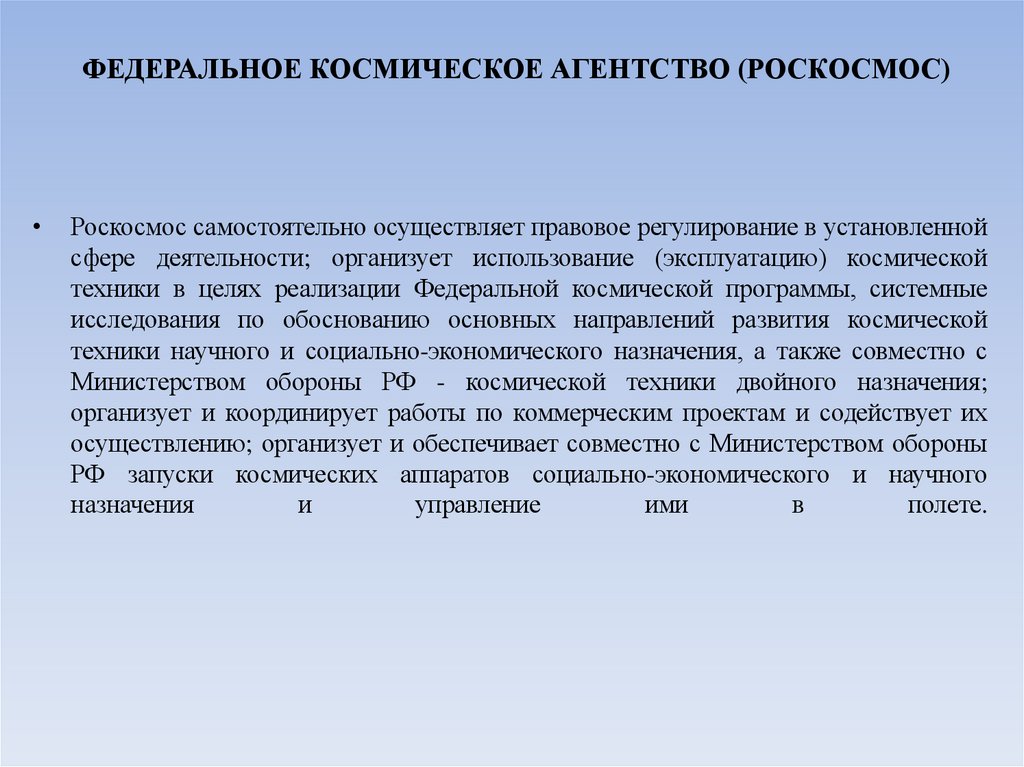ФЕДЕРАЛЬНОЕ КОСМИЧЕСКОЕ АГЕНТСТВО (РОСКОСМОС)