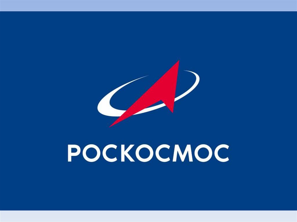 ФЕДЕРАЛЬНОЕ КОСМИЧЕСКОЕ АГЕНТСТВО (РОСКОСМОС)