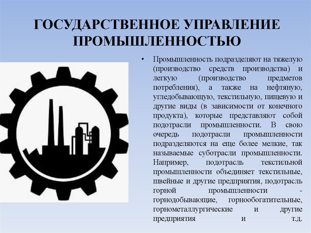 ГОСУДАРСТВЕННОЕ УПРАВЛЕНИЕ ПРОМЫШЛЕННОСТЬЮ