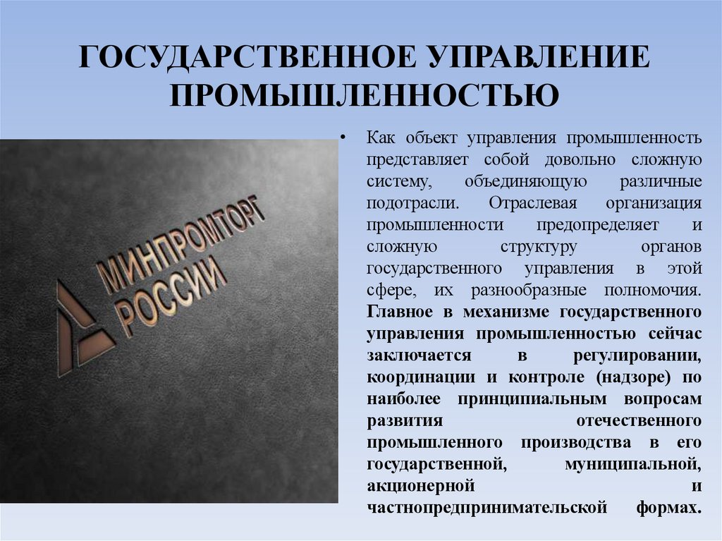 ГОСУДАРСТВЕННОЕ УПРАВЛЕНИЕ ПРОМЫШЛЕННОСТЬЮ