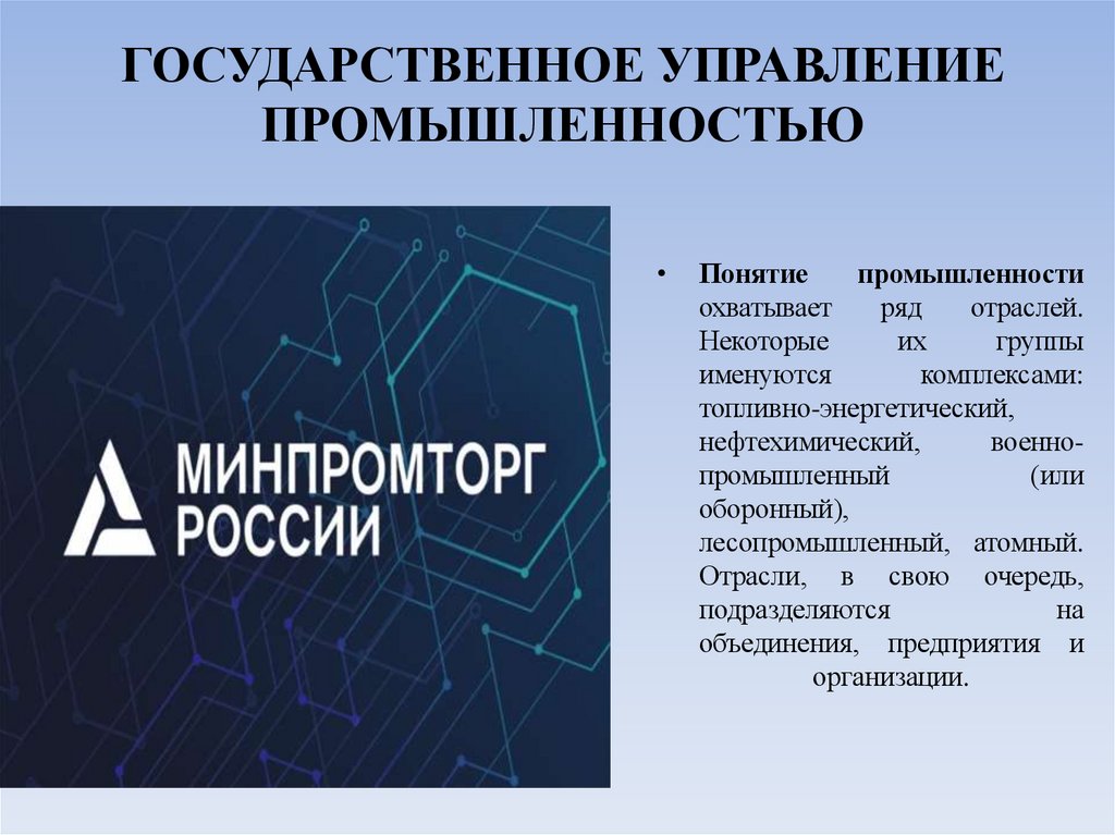 ГОСУДАРСТВЕННОЕ УПРАВЛЕНИЕ ПРОМЫШЛЕННОСТЬЮ