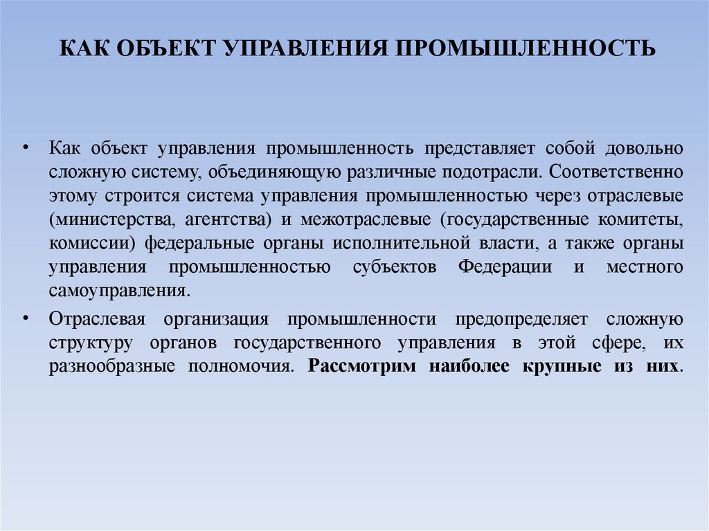 КАК ОБЪЕКТ УПРАВЛЕНИЯ ПРОМЫШЛЕННОСТЬ