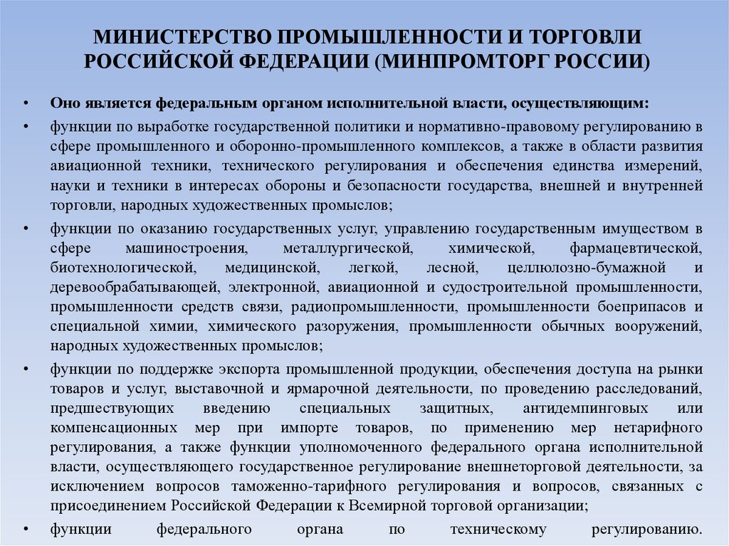 МИНИСТЕРСТВО ПРОМЫШЛЕННОСТИ И ТОРГОВЛИ РОССИЙСКОЙ ФЕДЕРАЦИИ (МИНПРОМТОРГ РОССИИ)