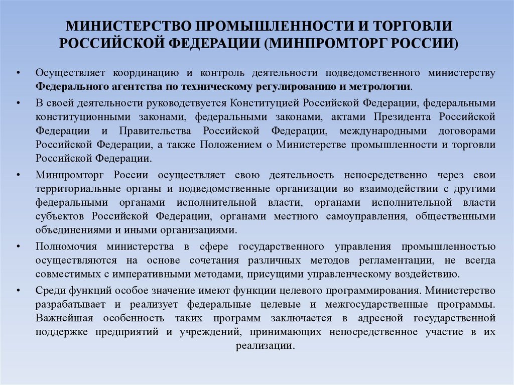 МИНИСТЕРСТВО ПРОМЫШЛЕННОСТИ И ТОРГОВЛИ РОССИЙСКОЙ ФЕДЕРАЦИИ (МИНПРОМТОРГ РОССИИ)