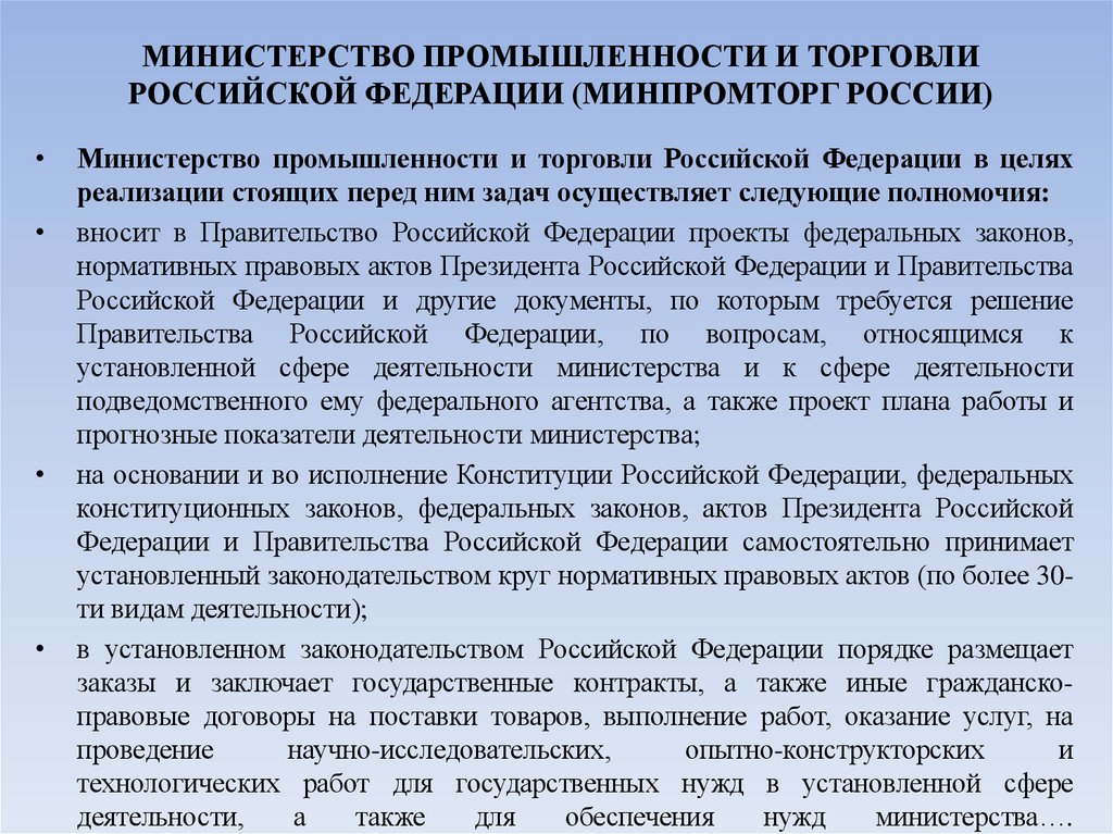 МИНИСТЕРСТВО ПРОМЫШЛЕННОСТИ И ТОРГОВЛИ РОССИЙСКОЙ ФЕДЕРАЦИИ (МИНПРОМТОРГ РОССИИ)