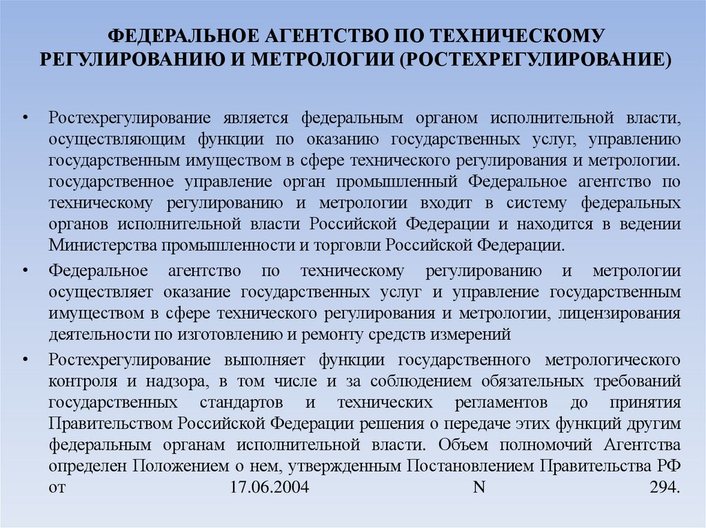 ФЕДЕРАЛЬНОЕ АГЕНТСТВО ПО ТЕХНИЧЕСКОМУ РЕГУЛИРОВАНИЮ И МЕТРОЛОГИИ (РОСТЕХРЕГУЛИРОВАНИЕ)