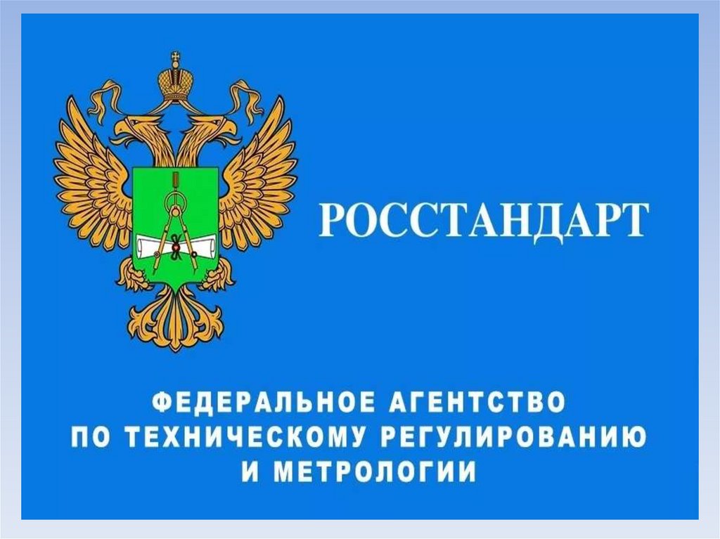 ФЕДЕРАЛЬНОЕ АГЕНТСТВО ПО ТЕХНИЧЕСКОМУ РЕГУЛИРОВАНИЮ И МЕТРОЛОГИИ (РОСТЕХРЕГУЛИРОВАНИЕ)