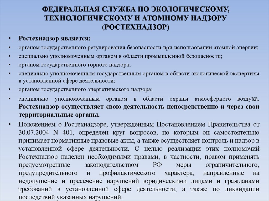 ФЕДЕРАЛЬНАЯ СЛУЖБА ПО ЭКОЛОГИЧЕСКОМУ, ТЕХНОЛОГИЧЕСКОМУ И АТОМНОМУ НАДЗОРУ (РОСТЕХНАДЗОР)
