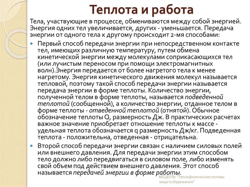 Теплота и работа