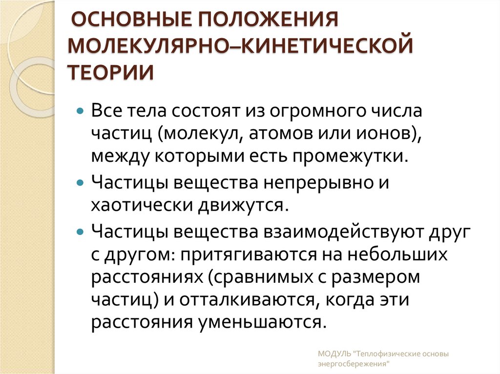 ОСНОВНЫЕ ПОЛОЖЕНИЯ МОЛЕКУЛЯРНО–КИНЕТИЧЕСКОЙ ТЕОРИИ