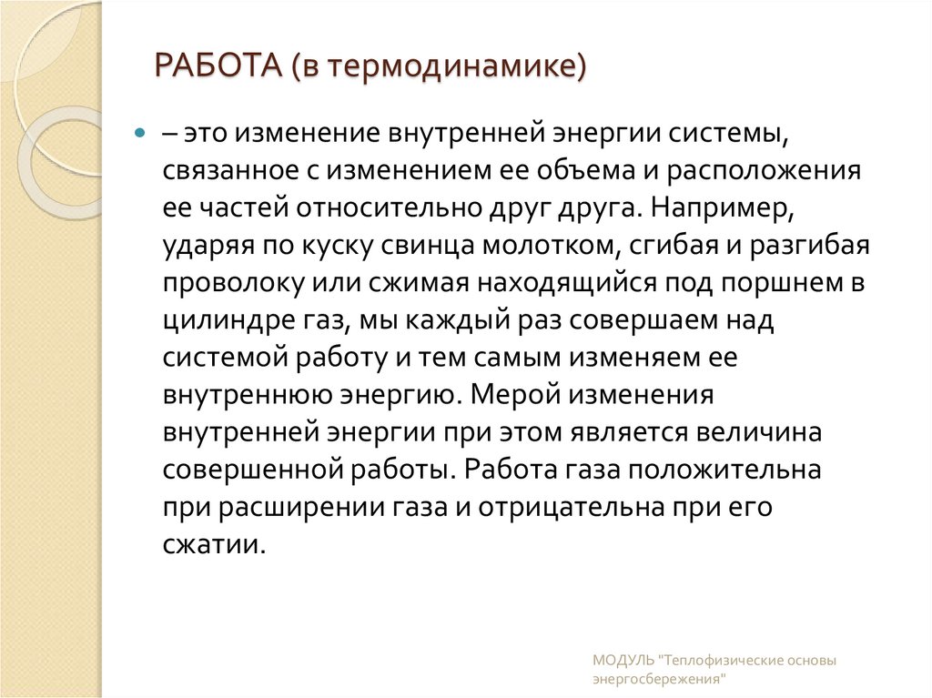 РАБОТА (в термодинамике)