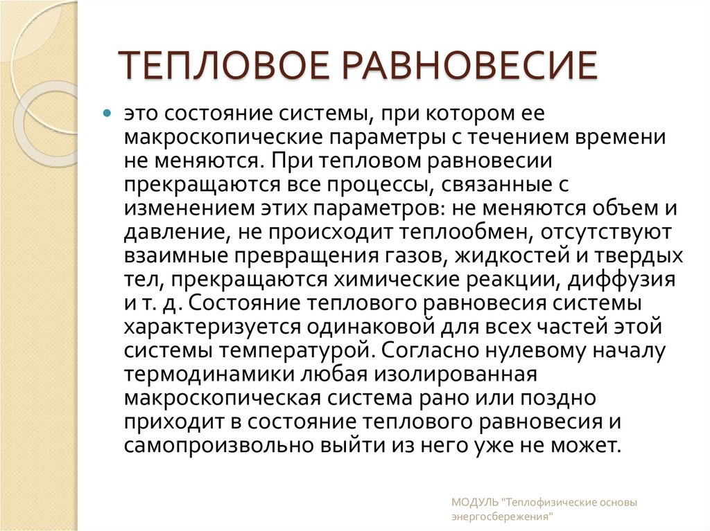 ТЕПЛОВОЕ РАВНОВЕСИЕ