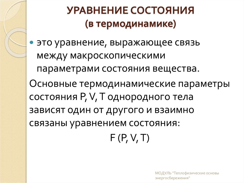 УРАВНЕНИЕ СОСТОЯНИЯ (в термодинамике)