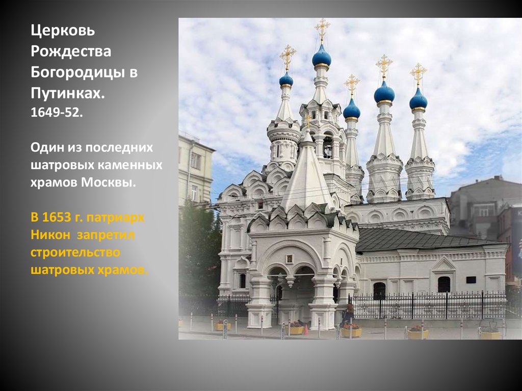 Церковь Рождества Богородицы в Путинках. 1649-52. Один из последних шатровых каменных храмов Москвы. В 1653 г. патриарх Никон