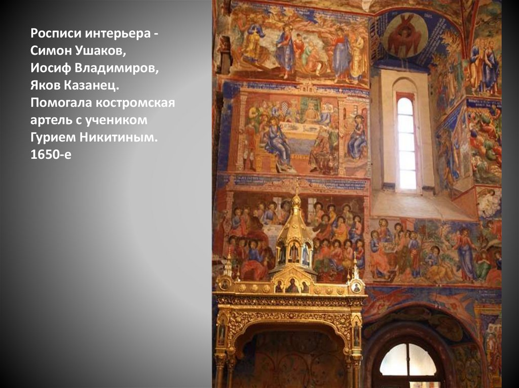 Росписи интерьера - Симон Ушаков, Иосиф Владимиров, Яков Казанец. Помогала костромская артель с учеником Гурием Никитиным.