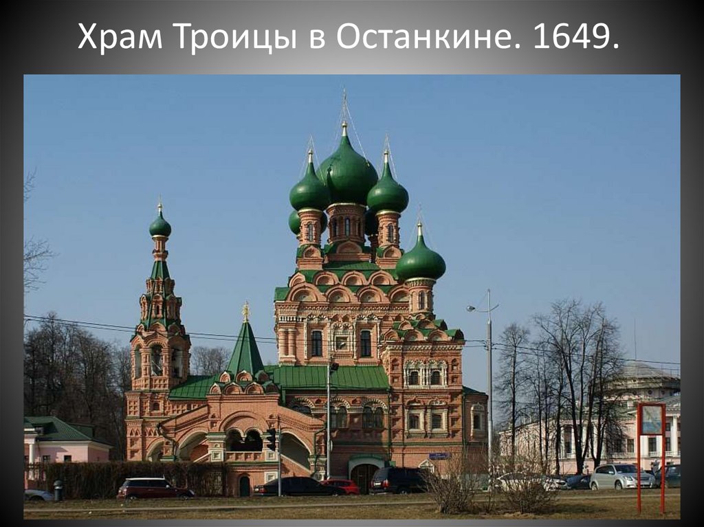 Храм Троицы в Останкине. 1649.