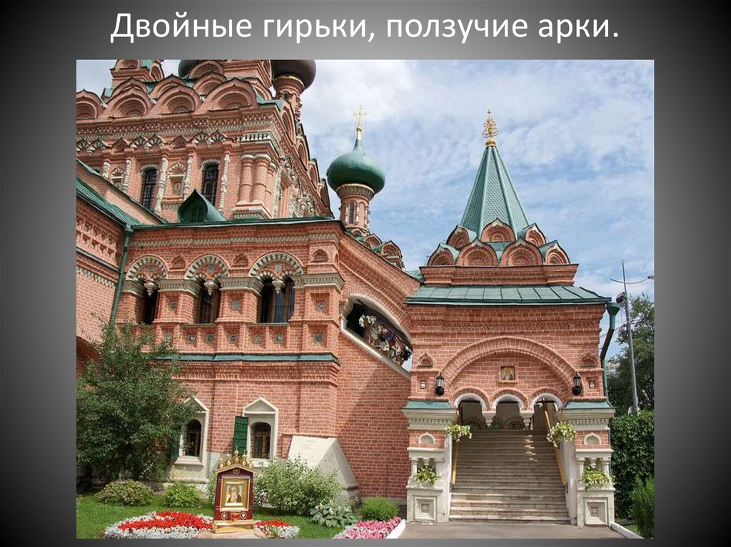 Двойные гирьки, ползучие арки.