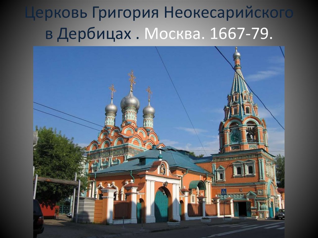 Церковь Григория Неокесарийского в Дербицах . Москва. 1667-79.