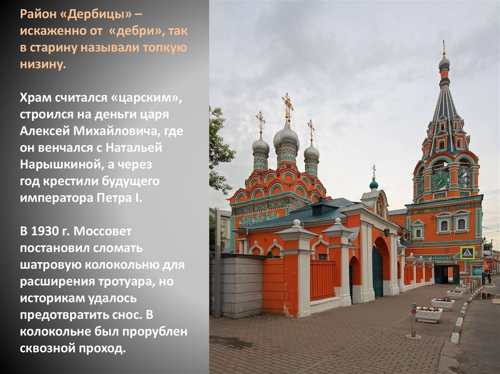 Район «Дербицы» – искаженно от «дебри», так в старину называли топкую низину. Храм считался «царским», строился на деньги царя