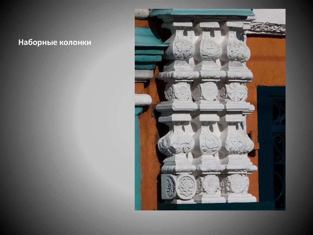 Наборные колонки